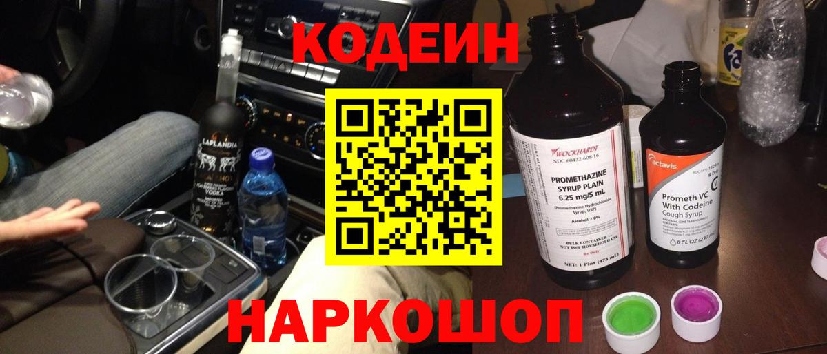 Кодеиновый сироп Lean Purple Drank  Вход с VPN  Людиново 