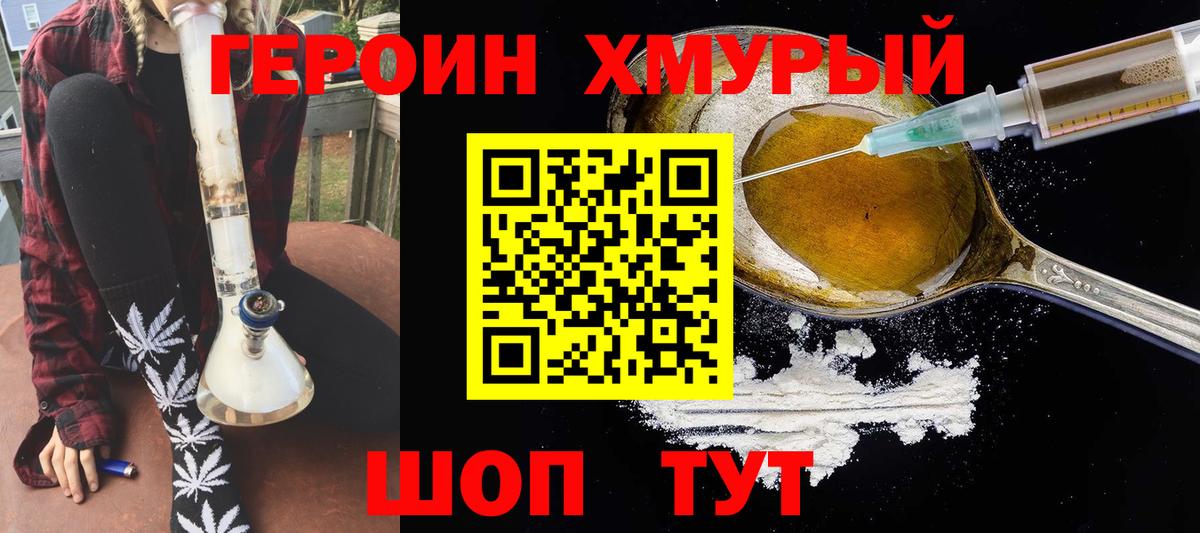 Героин хмурый Людиново